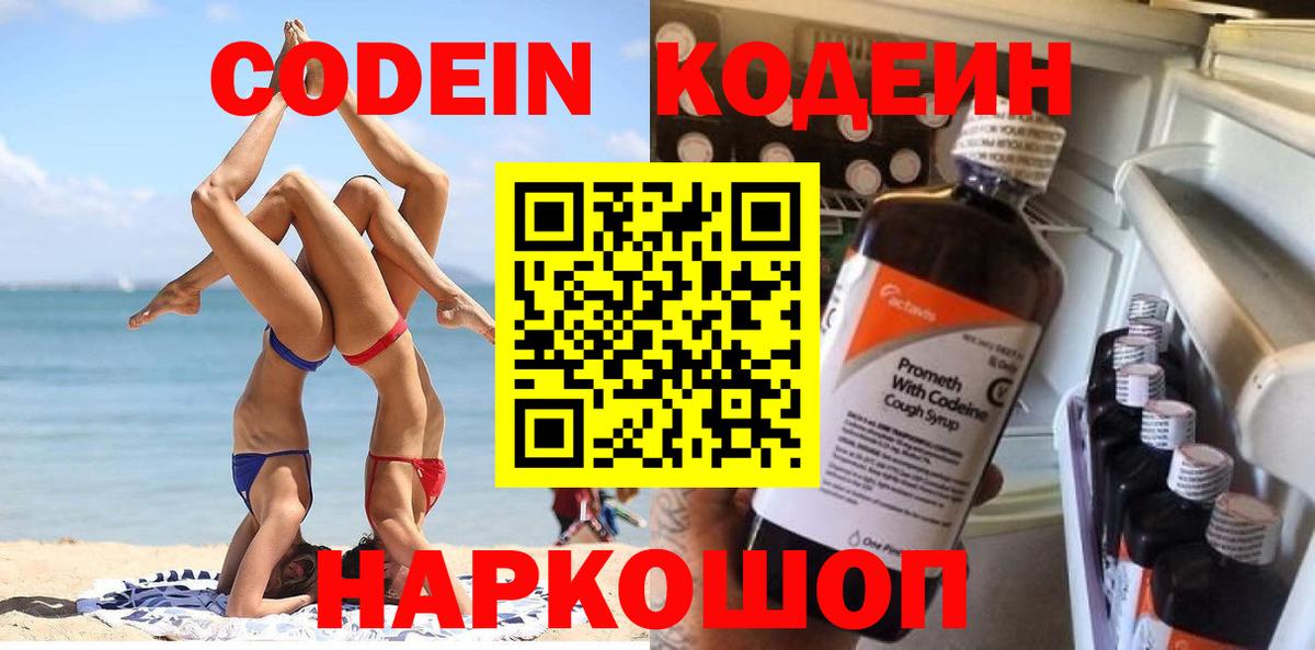 Codein Purple Drank  Вход с VPN  Кодеиновый сироп Lean Purple Drank  Тында 