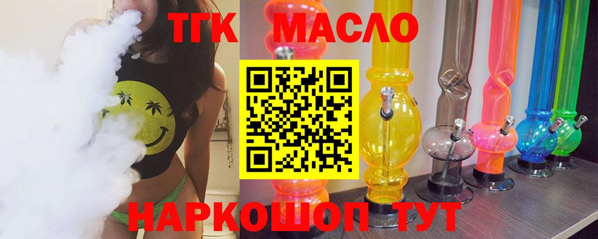 ТГК THC oil Тында